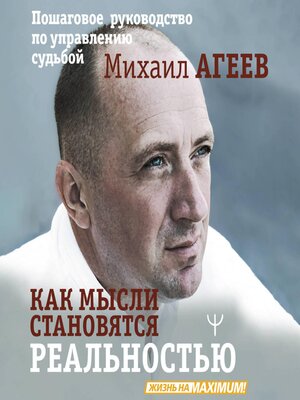 cover image of Как мысли становятся реальностью. Пошаговое руководство по управлению судьбой